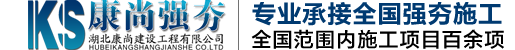 湖北康尚建設(shè)工程有限公司