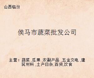 侯馬市蔬菜批發公司的電子產品轉型發展