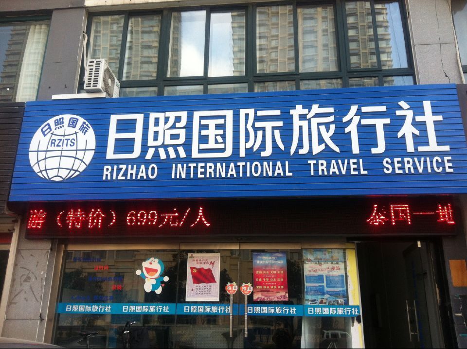 日照國際旅行社 連接世界，服務至上的專業旅行伙伴